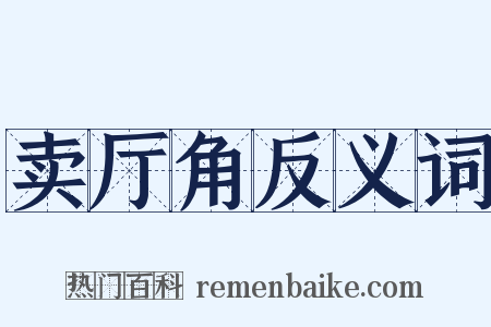 卖厅角反义词是什么意思的图片